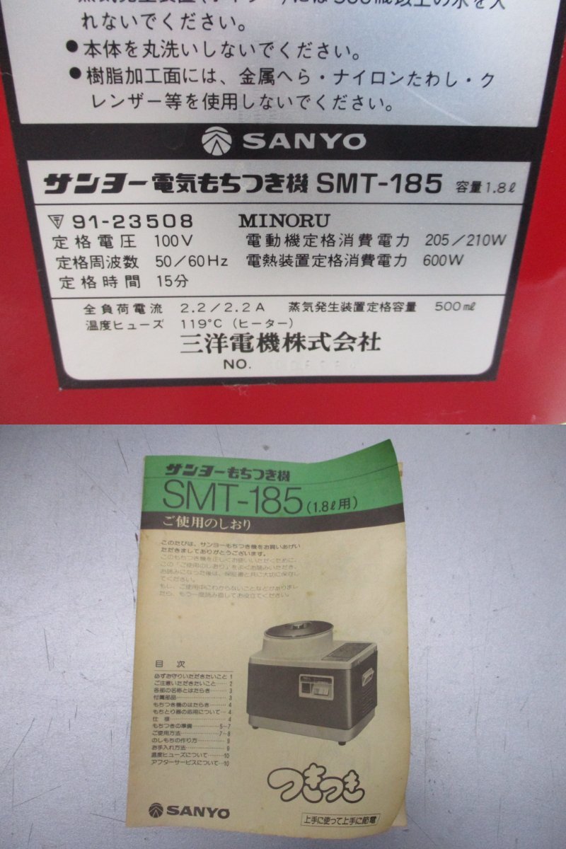 230828[21]＊SANYO/三洋電機＊SMT-185/容量1.8L/一升用/サンヨー電気もちつき機/餅つき機/つきつき/おもち/赤飯/パン/蒸す/練る_画像9