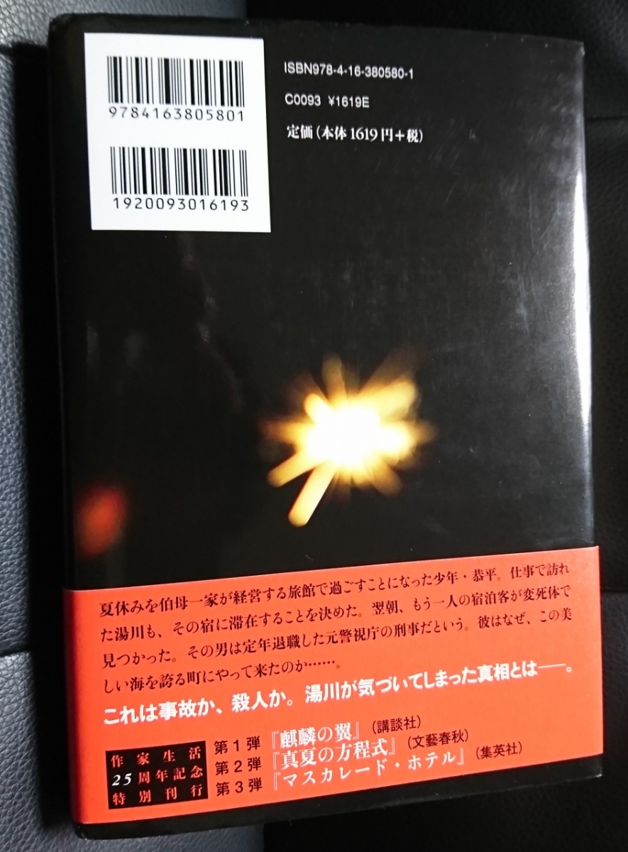 書籍 東野 圭吾 真夏の方程式 ハードカバー 小説 テレビ ドラマ 映画 福山雅治 吉高由里子 風吹ジュン 推理_画像2