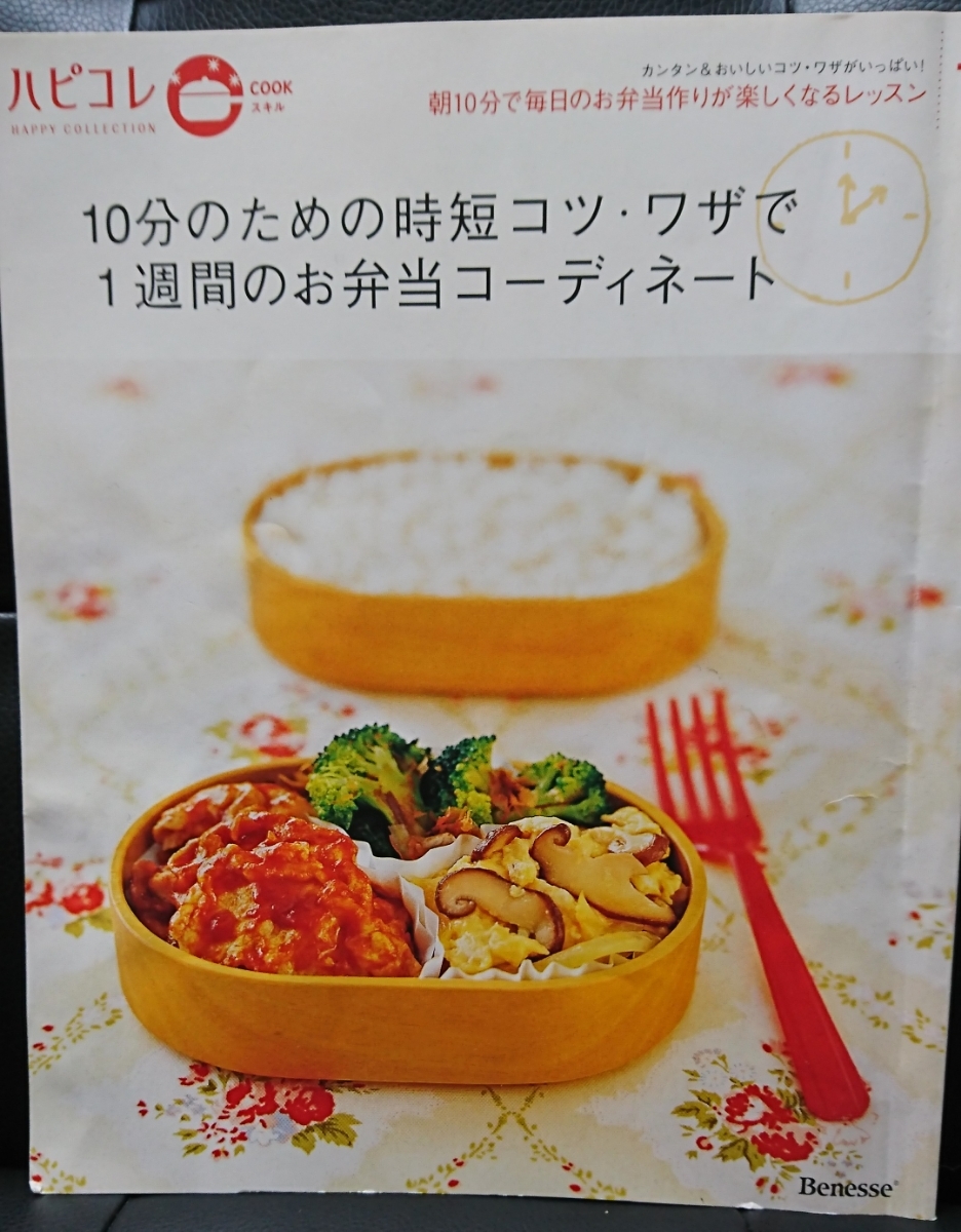 廃刊 本 書籍 ハピコレ 10分のための時短コツ・ワザで1週間のお弁当コーディネート おかずレシピ 料理 お弁当 時短 家庭 ベネッセ_画像1