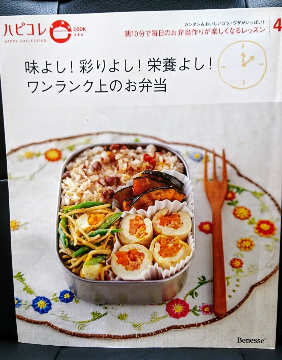 廃刊 本 書籍 ハピコレ 味よし！彩りよし！栄養よし！ワンランク上のお弁当コーディネート おかずレシピ 料理 お弁当 時短 家庭 ベネッセ_画像1