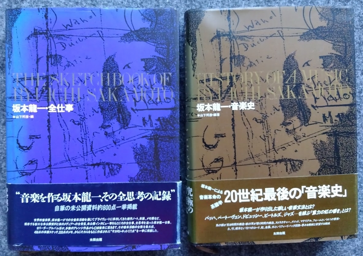 坂本龍一 全仕事・音楽史 初版本２冊セットの画像1