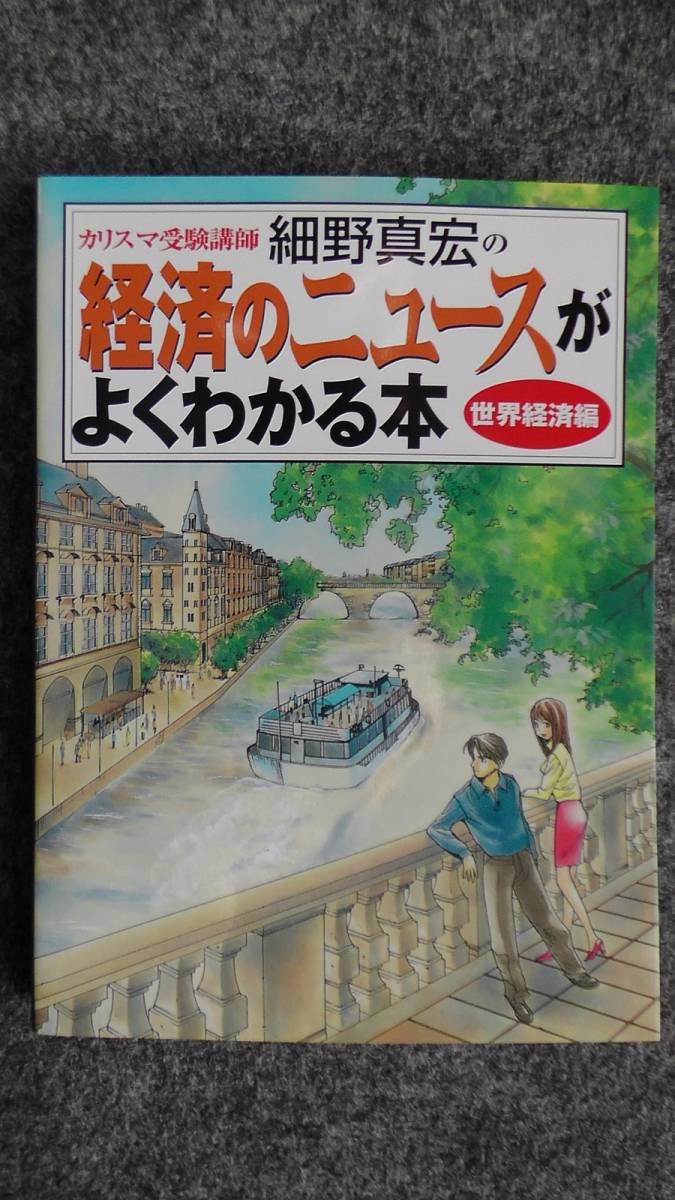 細野真宏　経済のニュースがよくわかる本　他全6冊_画像3