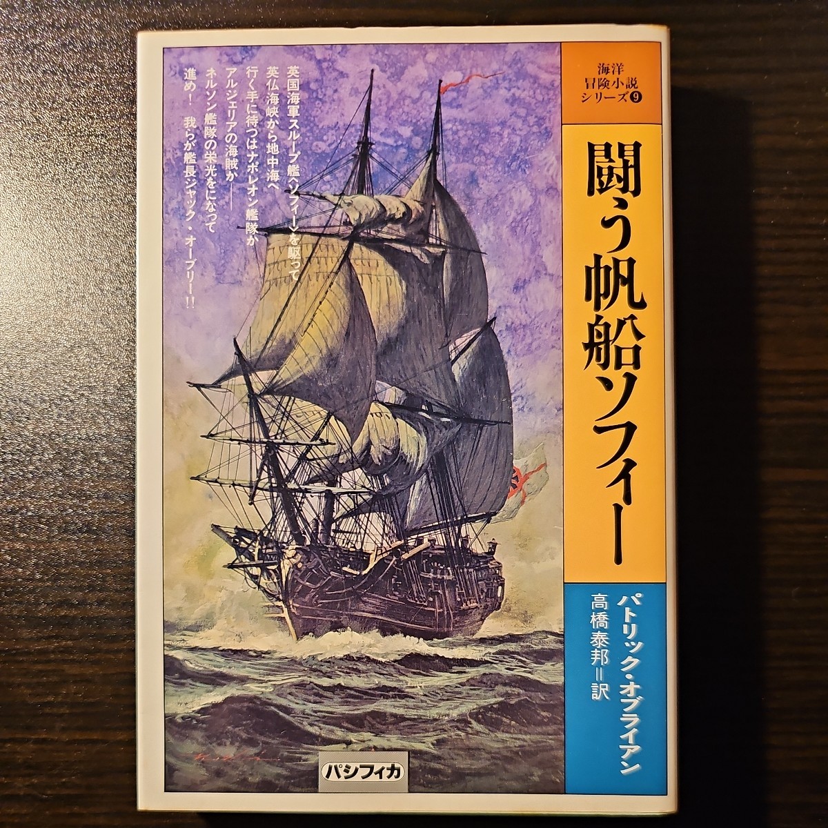 闘う帆船ソフィー 海洋冒険小説シリーズ９ / 著者 パトリック・オブライアン / 訳者 高橋泰邦 / パシフィカ_画像1