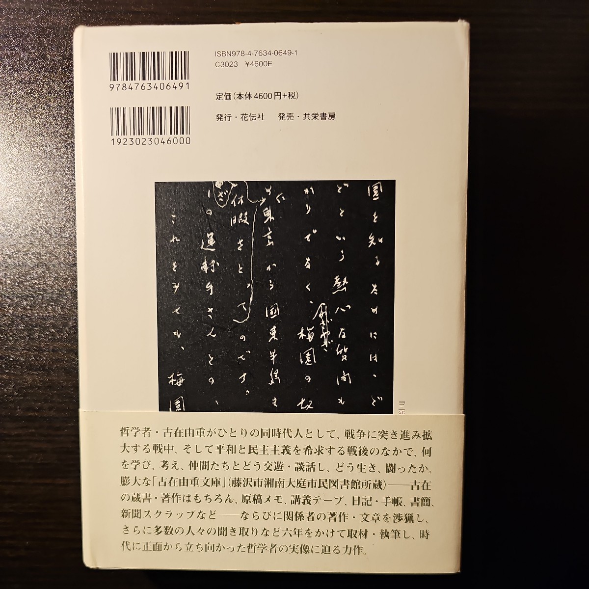 ある哲学者の軌跡 古在由重と仲間たち / 著者 岩倉博 / 花伝社_画像2