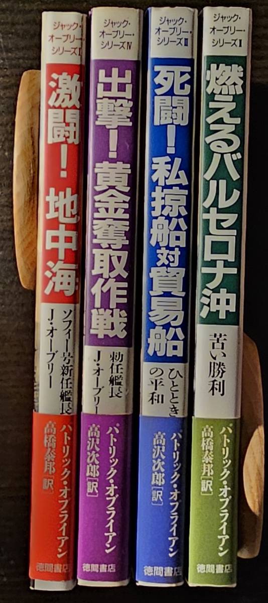 ジャック・オーブリー・シリーズ 4巻セット / 著者 パトリック・オブライアン / 訳者 高沢次郎 高橋泰邦 / 徳間書店_画像1