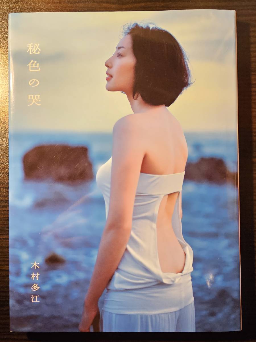 Yahoo!オークション - 木村多江 写真集「秘色の哭」 / 撮影 熊谷 Yahoo!オークション - 木村多江 写真集「秘色の哭」 / 撮影 熊谷