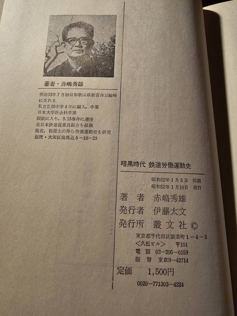 暗黒時代 鉄道労働運動史 附記 昭和初期鉄道労働運動史々料 / 著者 赤嶋秀雄 / 叢文社_画像5