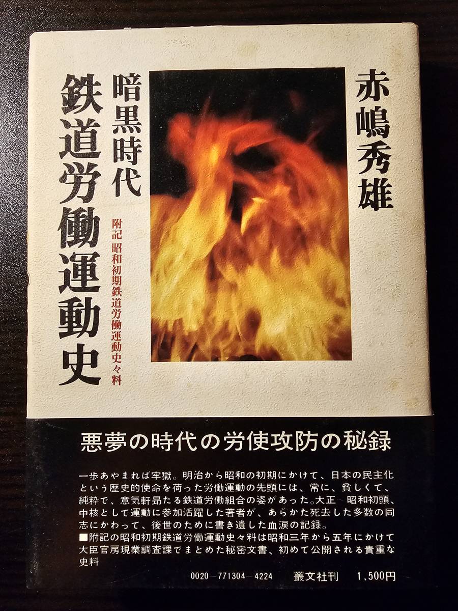 暗黒時代 鉄道労働運動史 附記 昭和初期鉄道労働運動史々料 / 著者 赤嶋秀雄 / 叢文社_画像1