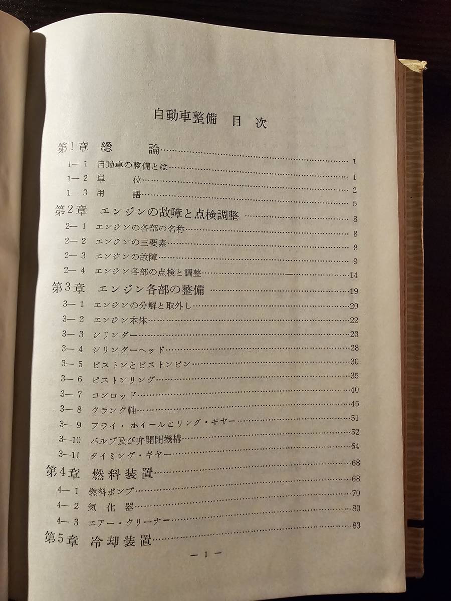 技能者養成教本 自動車整備 / 著者 矢島一陽 / 監修 馬場秋次郎 / 金園社_画像5