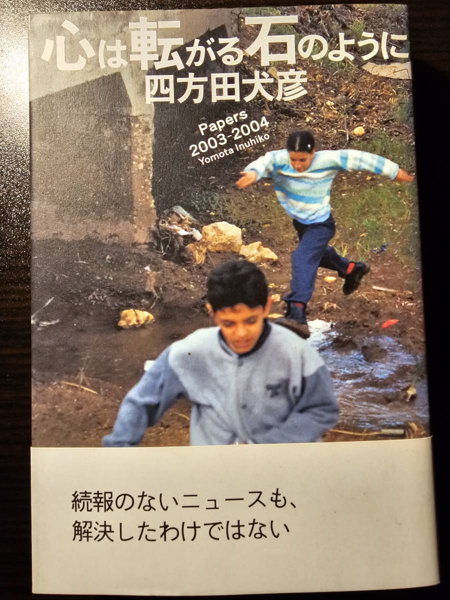 心は転がる石のように / 著者 四方田犬彦 / ランダムハウス講談社_画像1