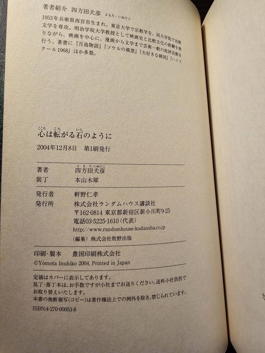 心は転がる石のように / 著者 四方田犬彦 / ランダムハウス講談社_画像5