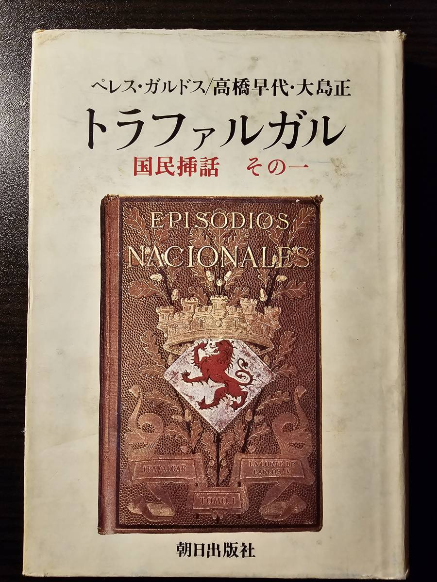 トラファルガル スペイン国民挿話 その１ / 編集 和久利栄一 / 訳者 高橋早代 大島正 / 朝日出版_画像1