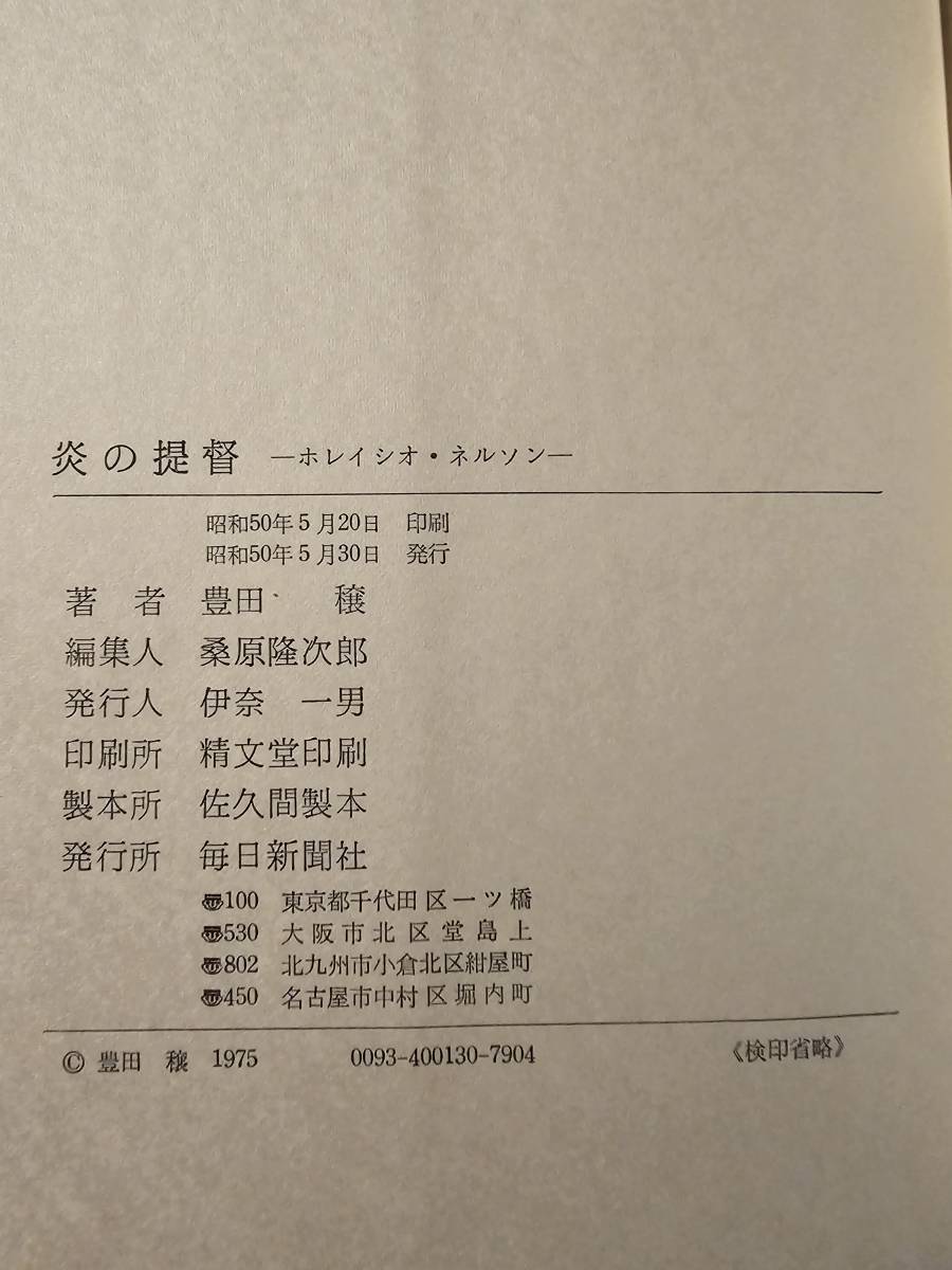 炎の提督 ホレイシオ・ネルソン / 著者 豊田穣 / 毎日新聞