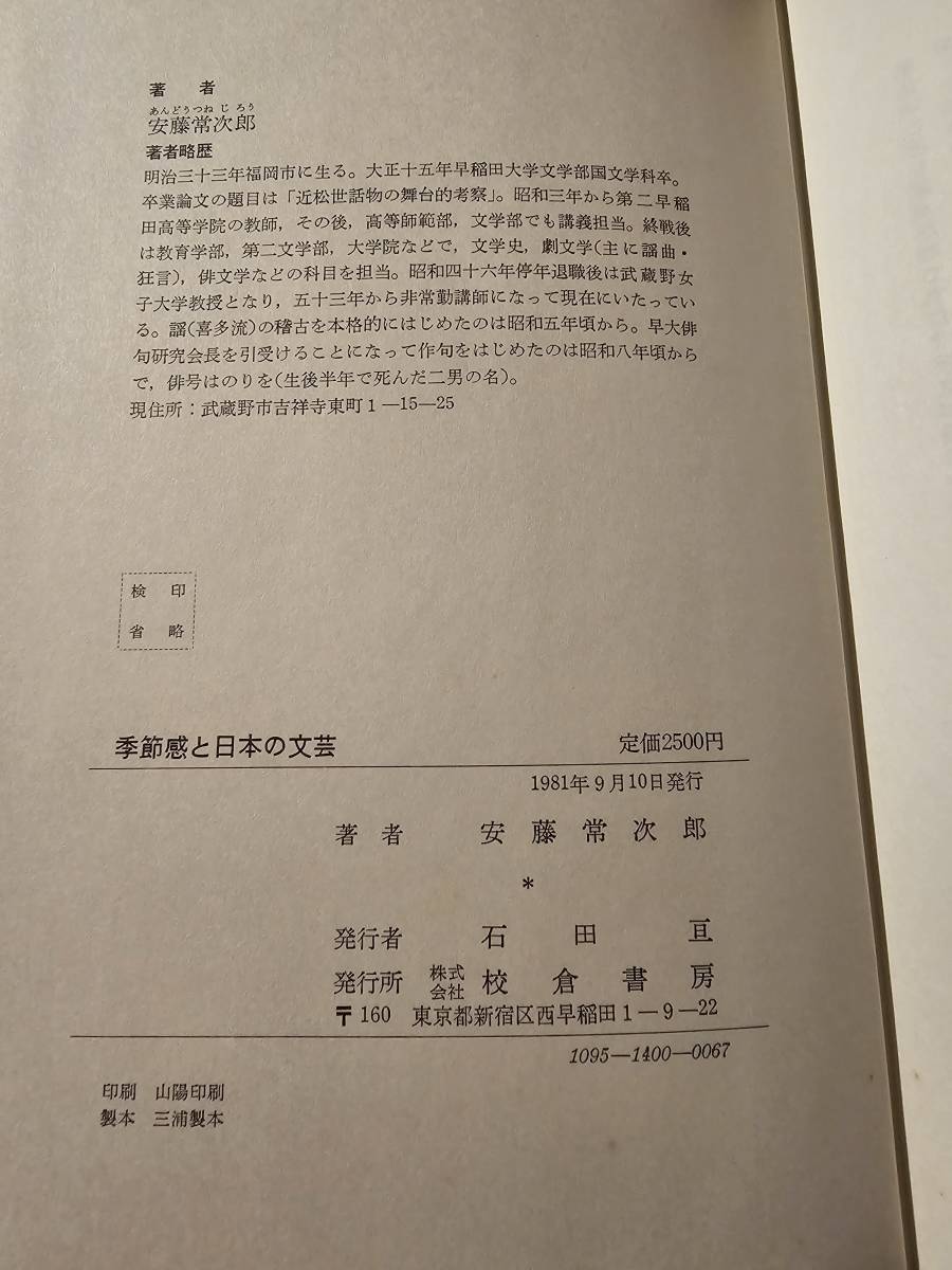 季節感と日本の文芸 / 著者 安藤常次郎 / 校倉書房_画像7