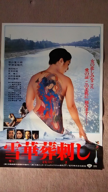 ヤフオク 映画ポスター 雪華葬刺し 宇津宮雅代 若山富三郎 ヤフオク 映画ポスター 雪華葬刺し 宇津宮雅代 若山富三郎