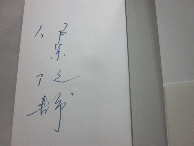 サイン本　春雷　伊集院静　新潮社　１９９９年　初版発行　帯付き　経年並　署名入り　ハードカバー　単行本_画像2