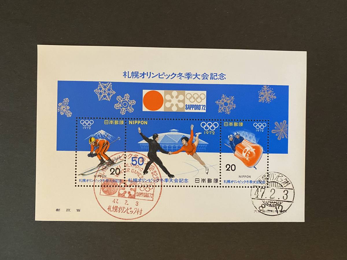 ★記念切手　1972.2.3 札幌冬季オリンピック（スキー　未使用／小型シート　未使用・初日記念印付）　各1シート_画像7