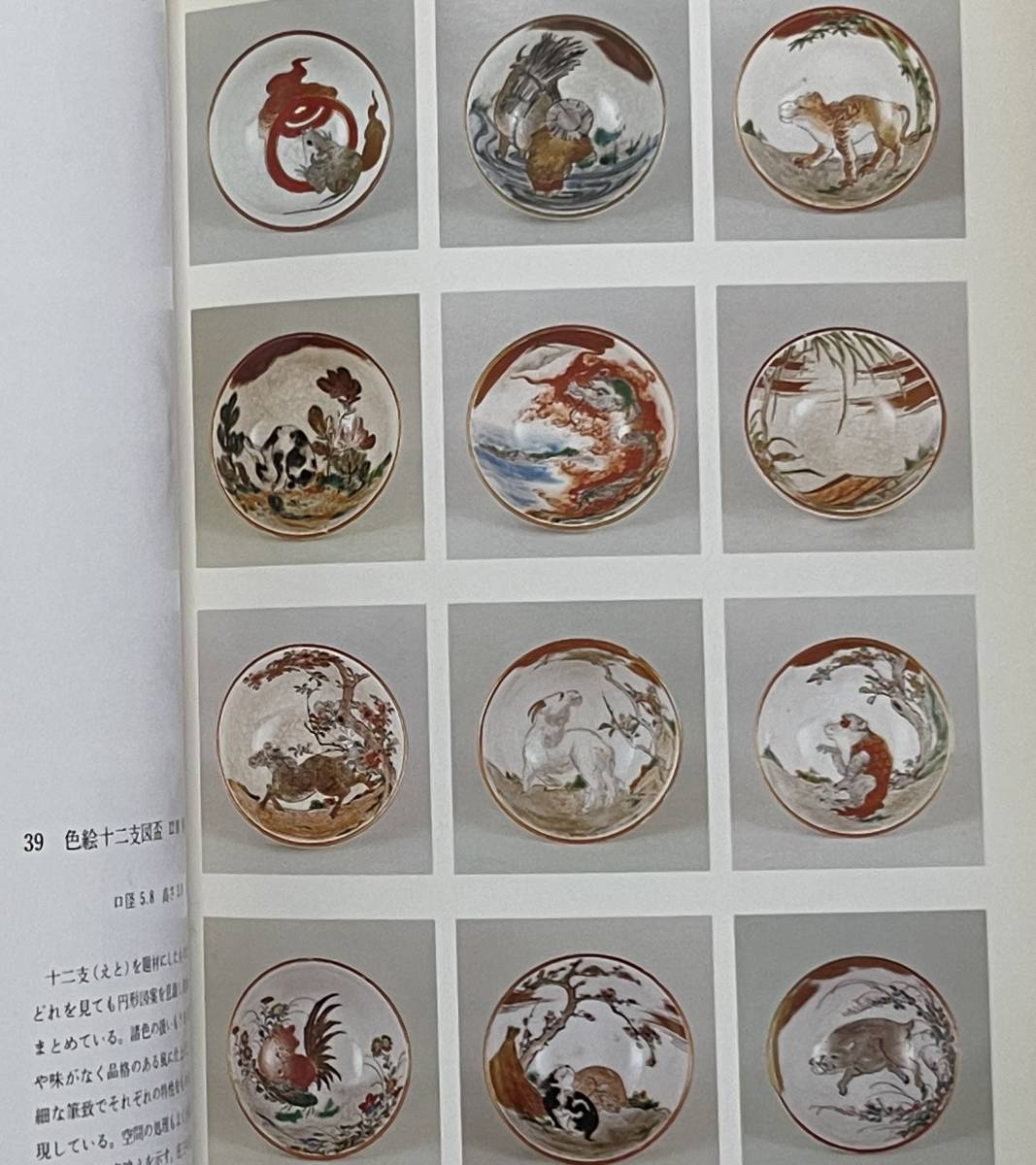 九谷庄三展図録、石川県立美術館、昭和51年、展観図録、庄三作品135点掲載、金蘭手、赤絵、九谷焼_画像9