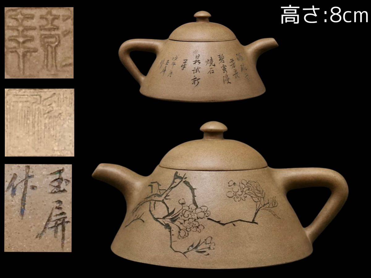S137 彭年蓋内在銘玉屏作朱泥紫砂段泥花草漢詩彫中国美術時代唐物急須