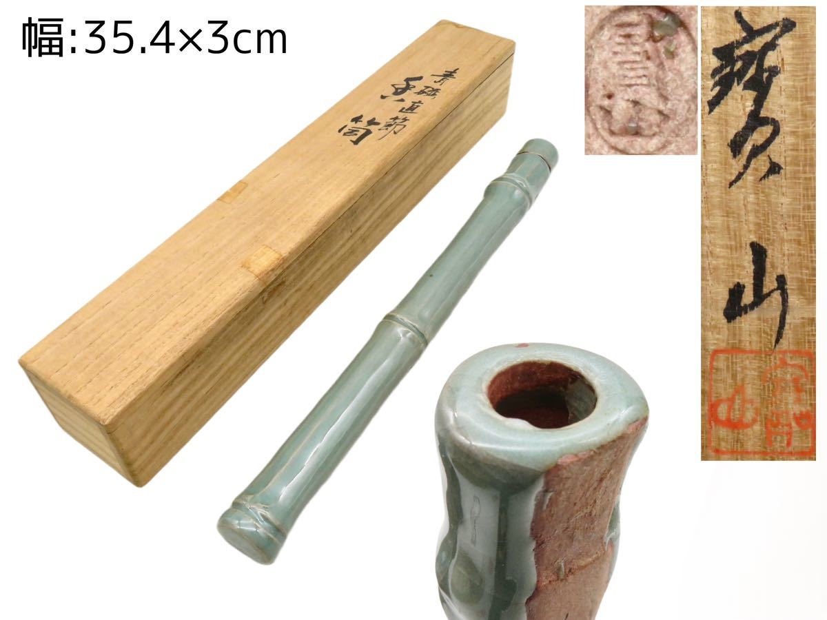 S156 寶山 在銘 共箱 時代煎茶道具 青磁直節 竹形 香筒 飾り物 置物 香道具 陶器工芸 古玩 厚さ:2.2cm_画像1