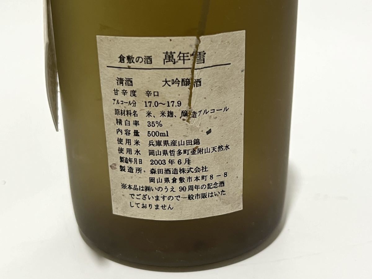 倉敷の酒 萬年雪 大吟釀生酒 500ml 35% 吟釀壜詰生酒 500ml 60% 大吟釀酒 500ml 精白率35% アルコール17%以上18%未満 三点セット 清酒_画像10