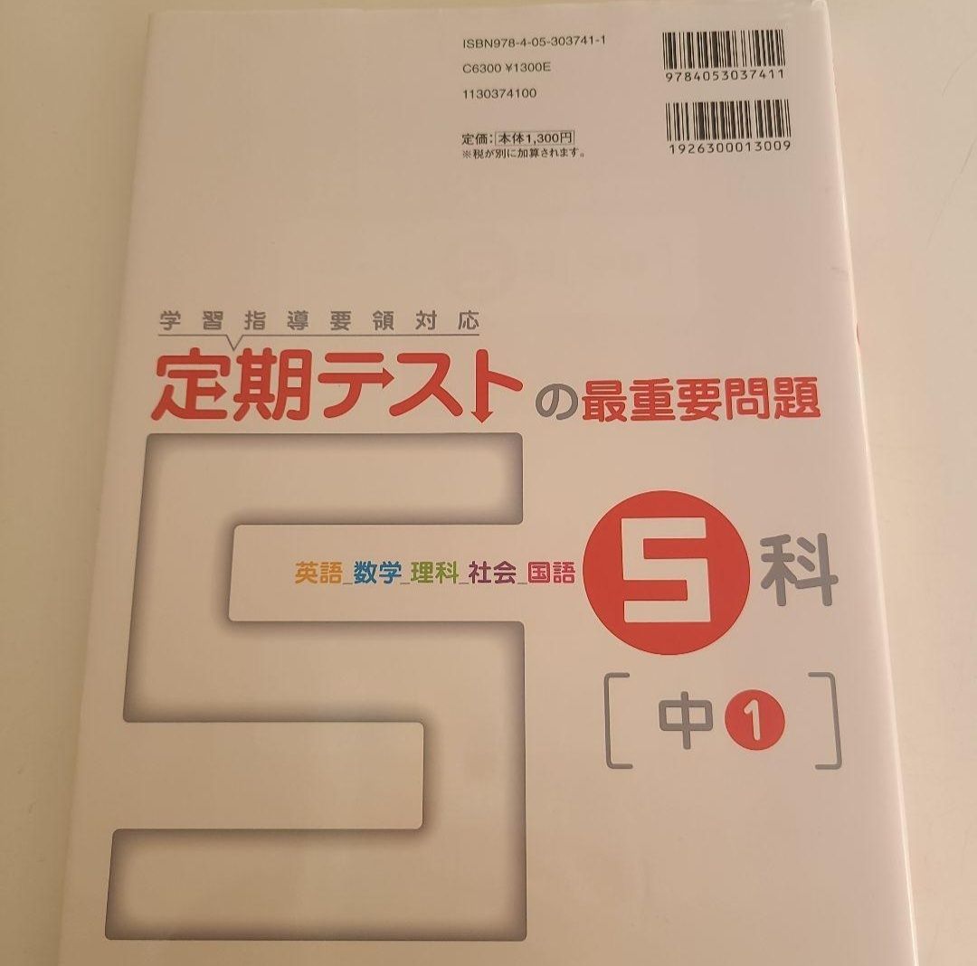 定期テストの最重要問題5科〈中1〉 : 最短でできる定期テスト対策!☆送料込