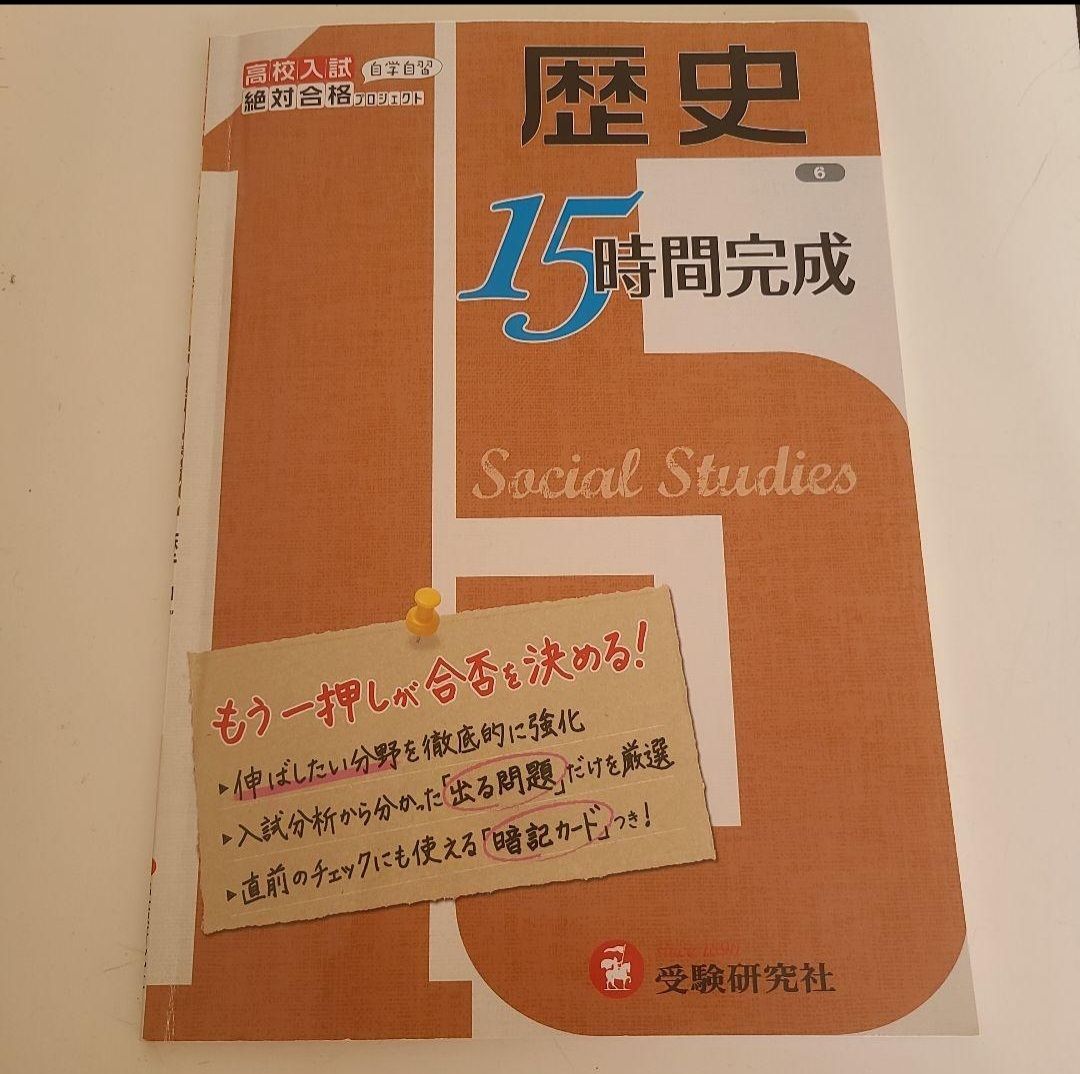 高校入試 15時間完成 歴史 もう一押しが合否を決める!☆送料込