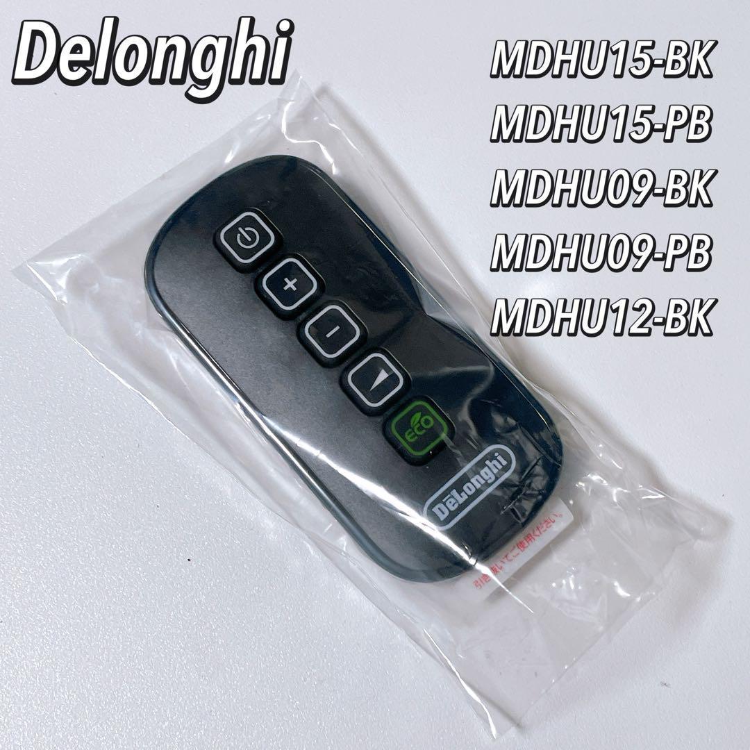 新品 マルチダイナミックヒーター用 リモコン MDHUデロンギ 新品 マルチダイナミックヒーター用 リモコン MDHUデロンギ