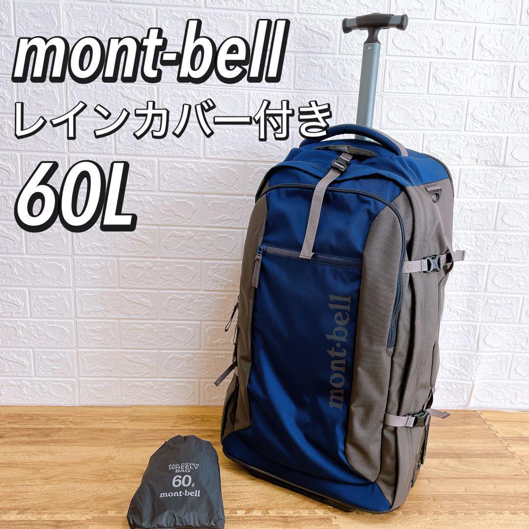 【美品】モンベル montbell 　ウィーリーバッグ60 3way トラベルキャリー ブラック　レインカバー付き　旅行　トラベル　アウトドア