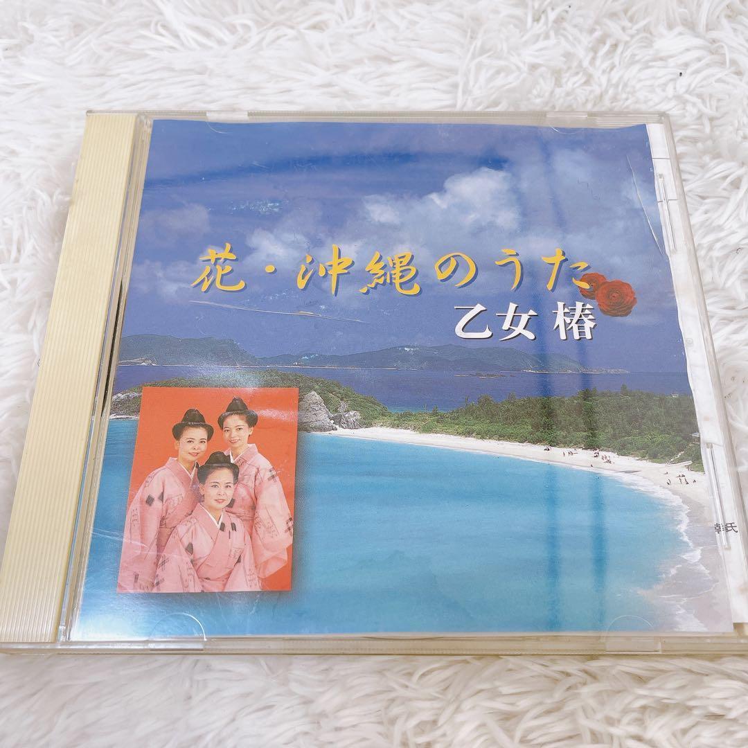 【特価】乙女椿　花・沖縄のうた　おとめつばき　はな　おきなわのうた　CD　邦楽　沖縄　琉球