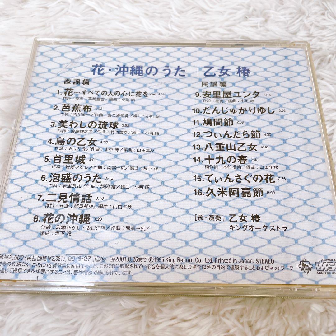 【特価】乙女椿　花・沖縄のうた　おとめつばき　はな　おきなわのうた　CD　邦楽　沖縄　琉球