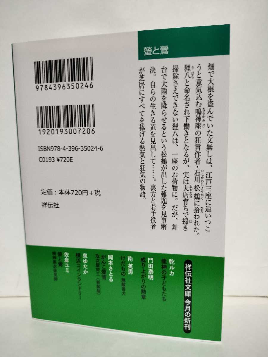 ★帯付初版★螢と鶯　鳴神黒衣後見録　佐倉ユミ★「感動」を約束する時代小説がここにある！思いのすべてを迸る！だから芝居はやめられない_画像2