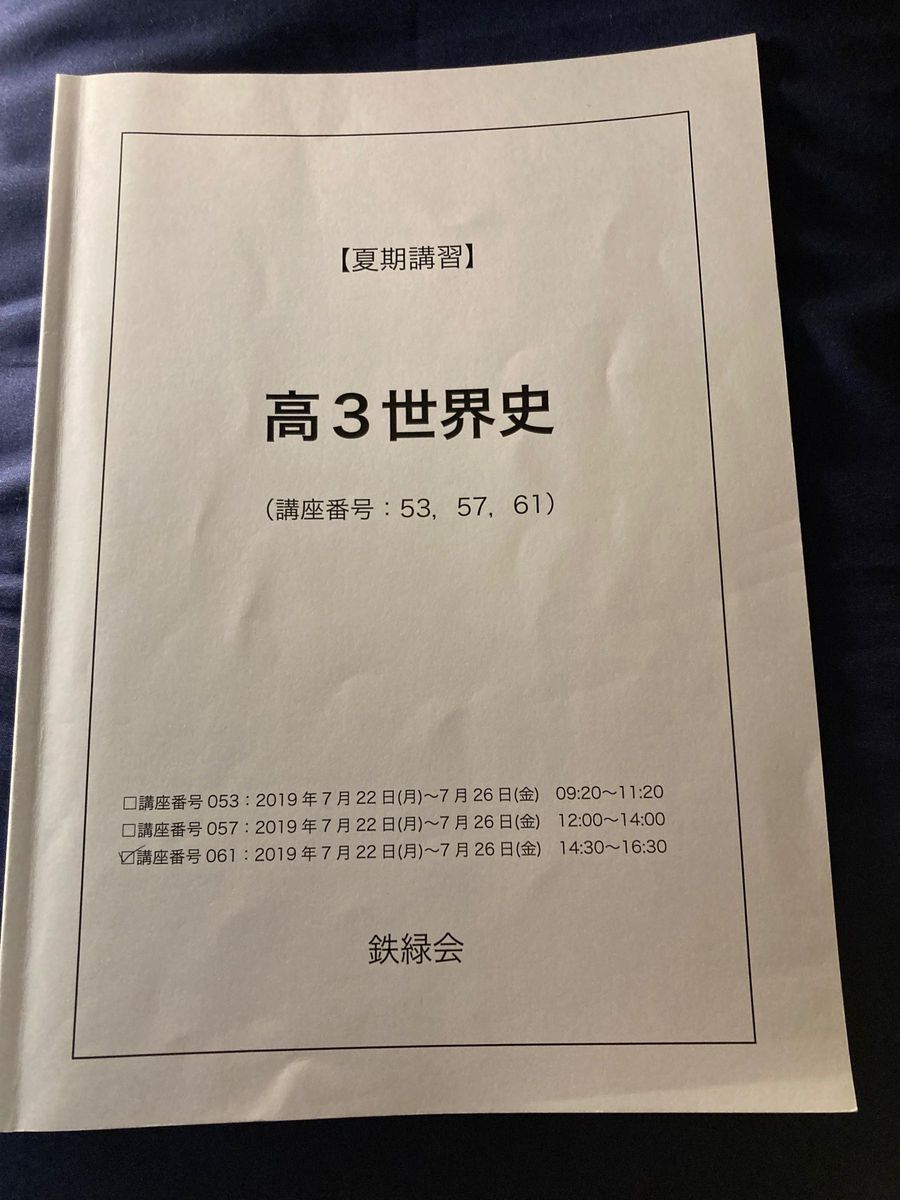 鉄緑会高3世界史夏期講習セット - 語学・辞書・学習参考書