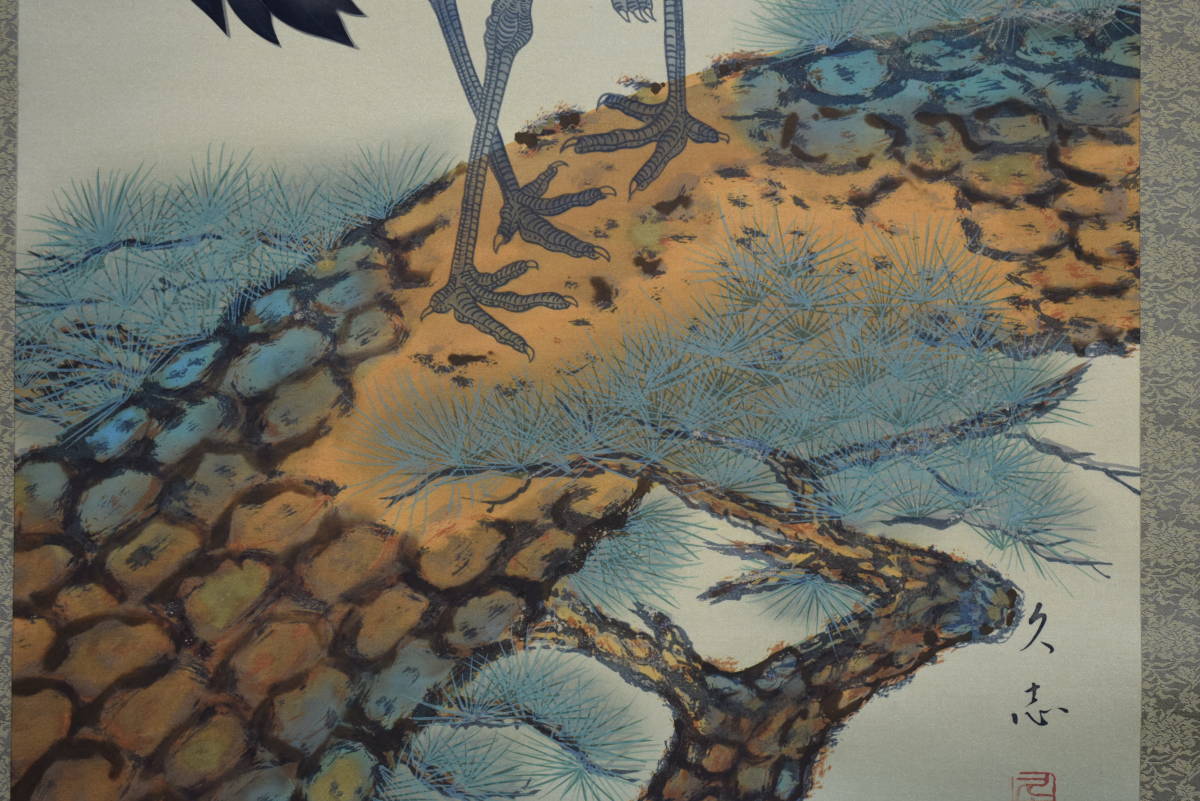 真作】/久志/松上双鶴図/桐共箱付/布袋屋掛軸HF-