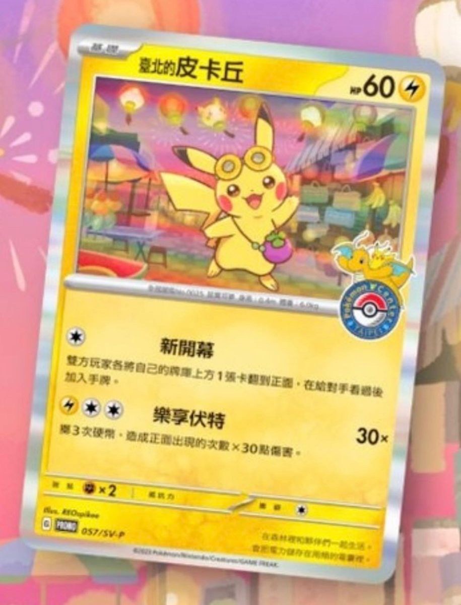 ポケモンセンター台湾(台北) ピカチュウ プロモパック Taipei ポケモンセンター台湾(台北) ピカチュウ プロモパック Taipei