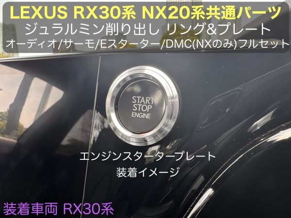 LEXUS 20系NX☆RZ450e専用☆シルバー5p(銀)ジュラルミンダイヤルリング5個☆NX450h+ NX350h NX350 NX250 RZ450e専用☆AAZA2# TAZA25等_画像3