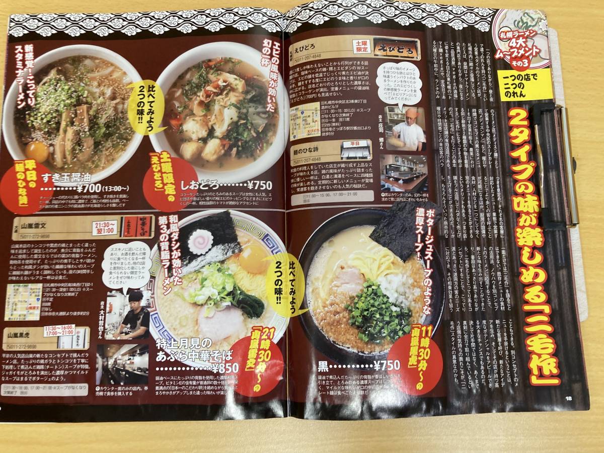 IZ0930 ramen Walker Hokkaido 2011 2011 year 11 month 26 day issue two . series boom attaching name shop .... series Hokkaido ... ramen Sapporo city small . city 