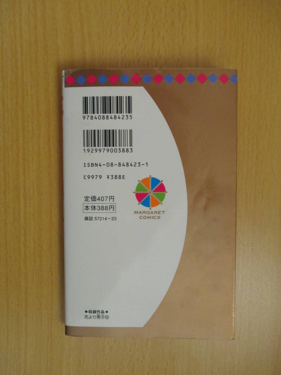 IC0234 花より男子 12巻 1997年11月10日発行 集英社 マーガレット 神尾葉子 牧野つくし 道明寺司 花沢類 西門総二郎 美作あきら 花男 _画像5