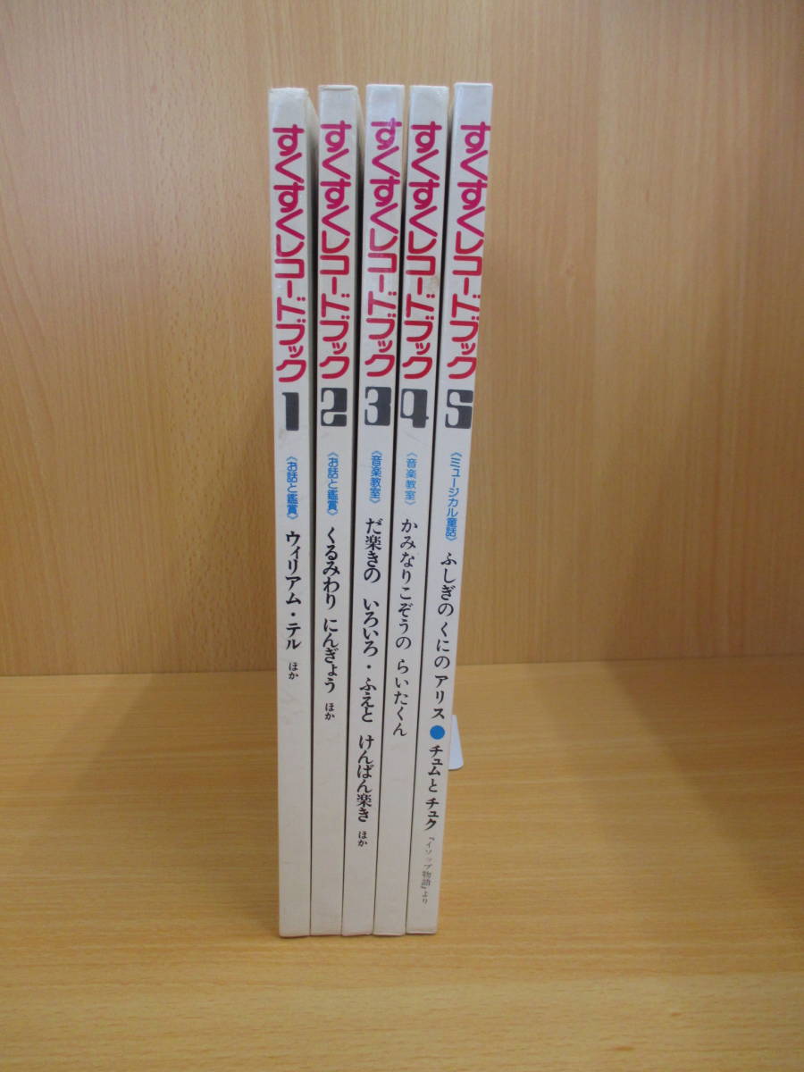 IC0221 すくすくレコードブック 1～5巻セット 教育研究社 ウィリアム・テル くるみわり にんぎょう　_画像1