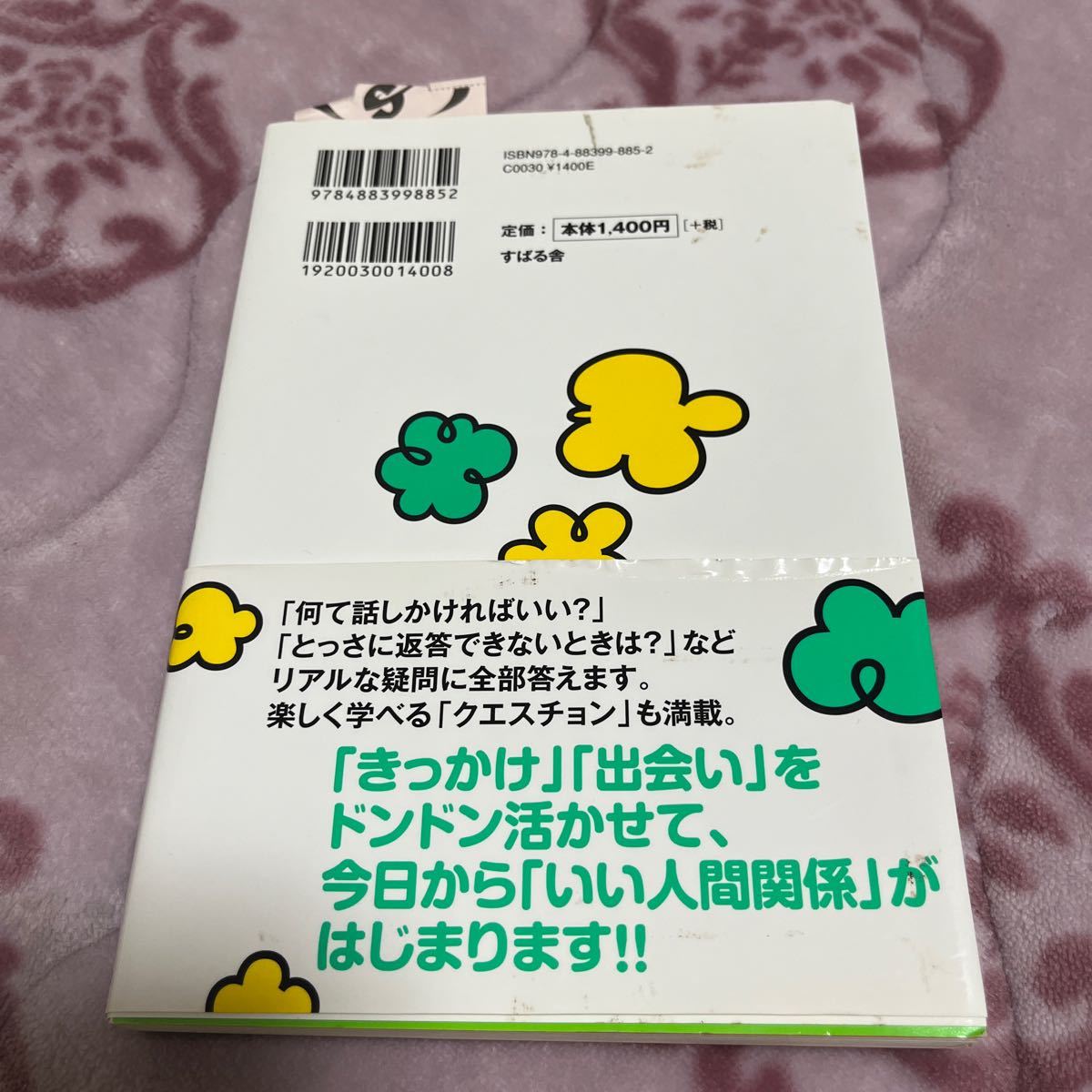 誰とでも15分以上会話がとぎれない！話し方 やっぱり大事！！46のルール 野口敏_画像2