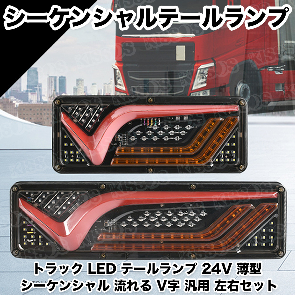 トラック LED テールランプ 24V 薄型 シーケンシャル 流れる V字 汎用 左右セット (46cm)_画像2