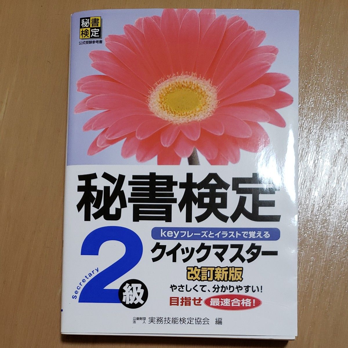 秘書検定クイックマスター２級　ｋｅｙフレーズとイラストで覚える （改訂新版） 実務技能検定協会／編