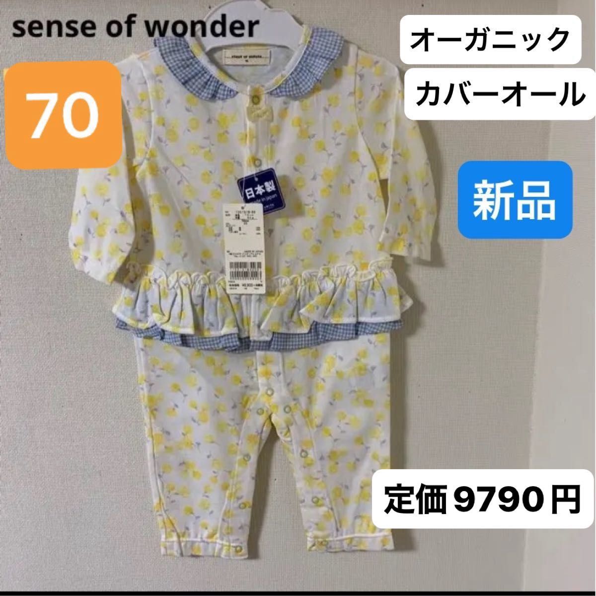 sense of wonder  ロンパース 70サイズ  新品　日本製　　タグ付き カバーオール　定価9790円　イエロー花