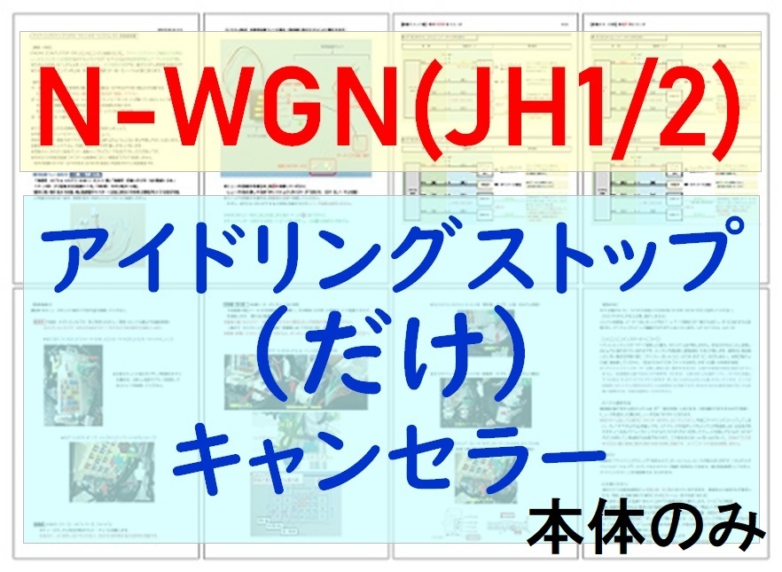 初代N-BOX N-ONE N-WGN 用アイストのみキャンセラー【ECONキャンセラーではなく、アイドリングストップ機能のみ無効化します。】