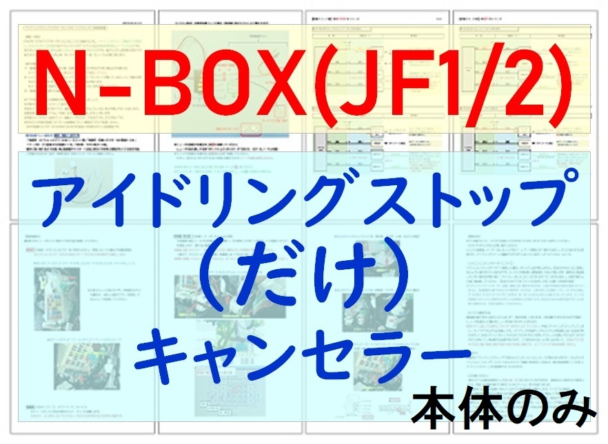 初代N-BOX N-ONE N-WGN 用アイストのみキャンセラー【ECONキャンセラーではなく、アイドリングストップ機能のみ無効化します。】