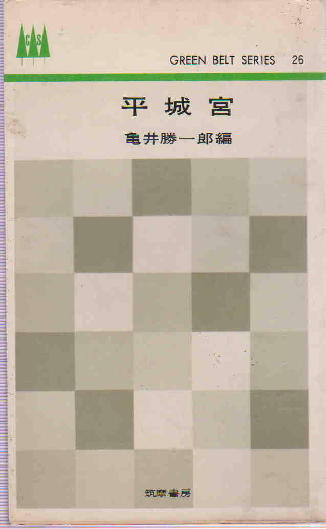 亀井勝一郎・編★「平城宮」筑摩書房_画像1