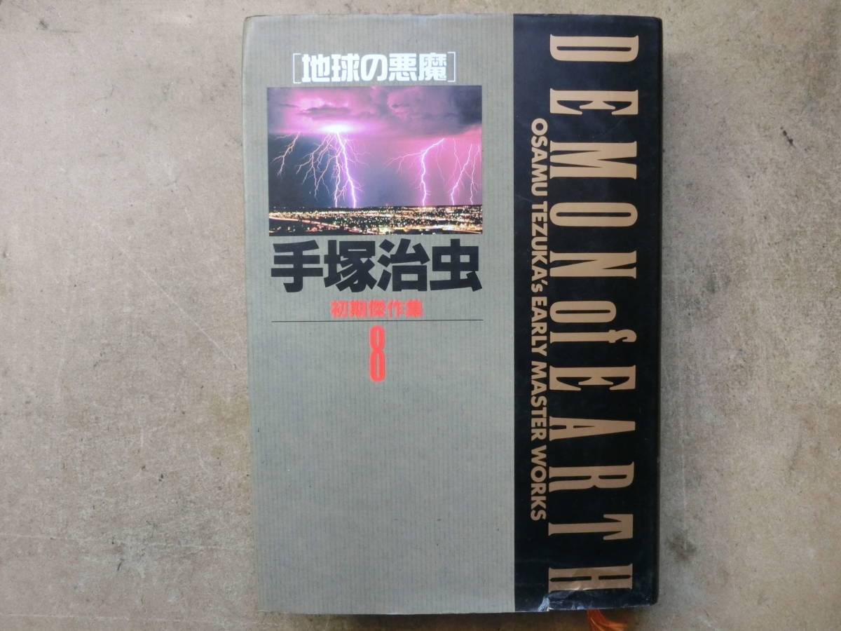 地球の悪魔 手塚治虫初期傑作集の値段と価格推移は 1件の売買情報を集計した地球の悪魔 手塚治虫初期傑作集の価格や価値の推移データを公開 地球の悪魔 手塚治虫初期傑作集の値段と価格推移は 1件の売買情報を集計した地球の悪魔 手塚治虫初期傑作集の価格や価値の推移データを公開