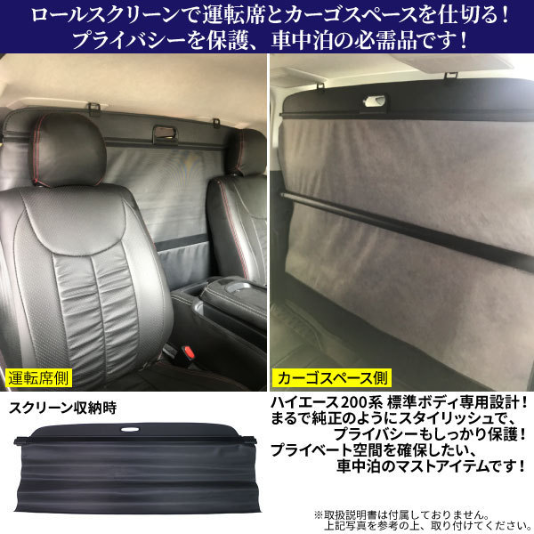 トヨタ・ ハイエース 200系 標準ボディ用 間仕切りロールスクリーン プライバシー空間をしっかり守る！ 車中泊の必需品！【送料無料】 _画像2