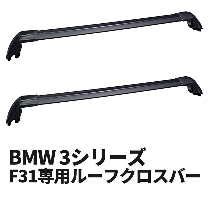 BMW 3シリーズ F31専用 ルーフクロスバー_画像1