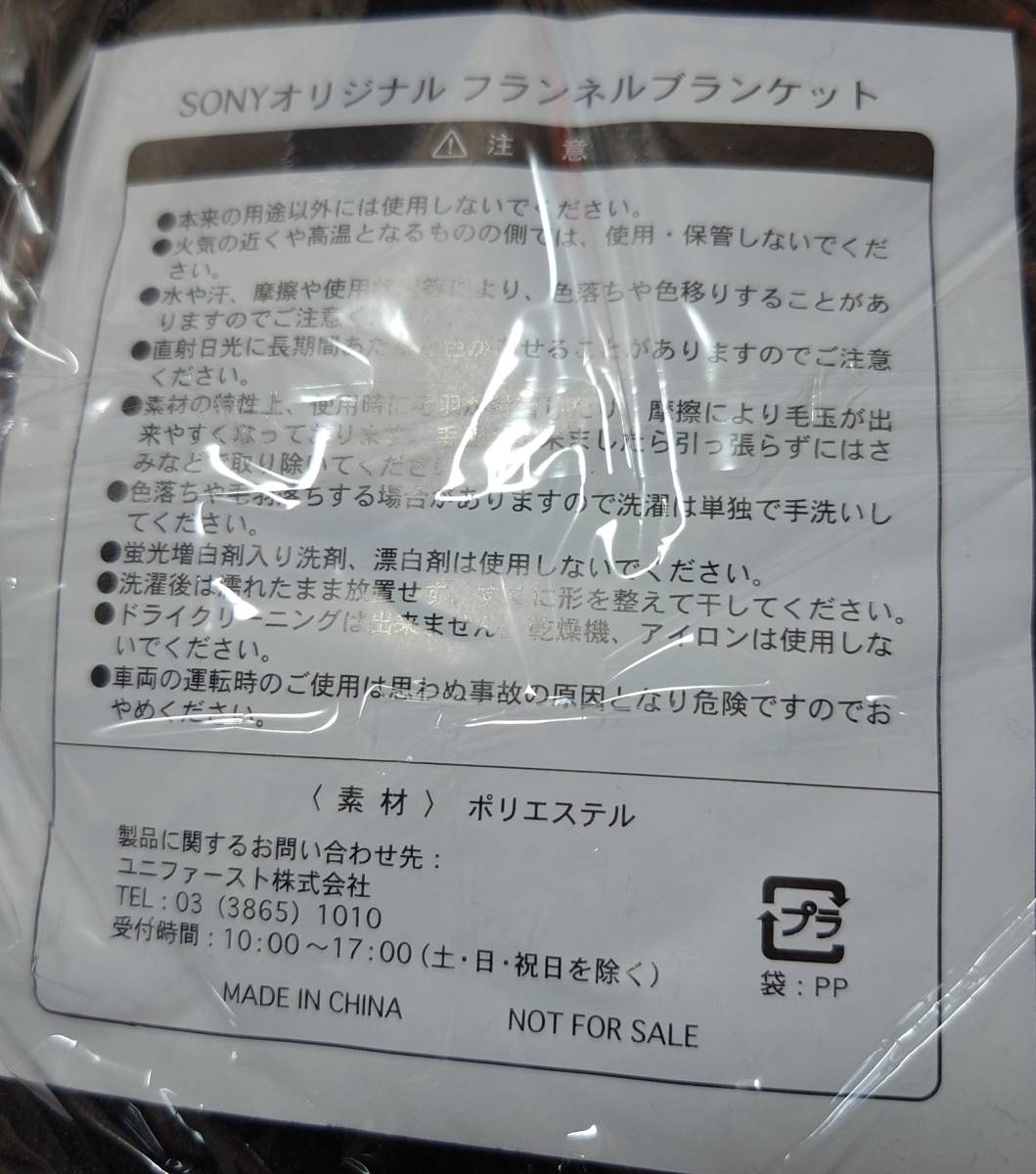 ★新品未開封★SONY/ソニー★ブランケット(ひざ掛け毛布)ブラック★非売品★_画像2